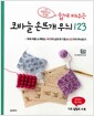 [중고] 쉽게 배우는 코바늘 손뜨개 무늬 123