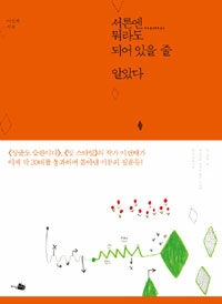 서른엔 뭐라도 되어 있을 줄 알았다 표지이미지