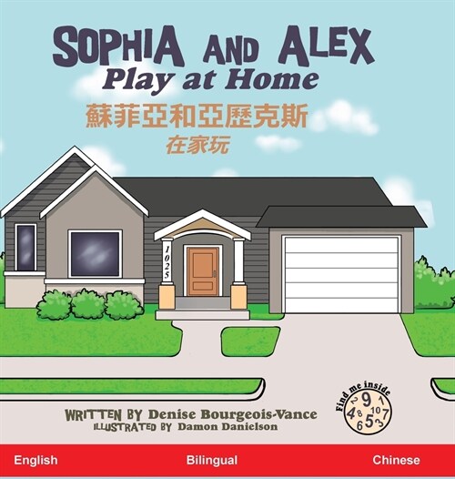 Sophia and Alex Play at Home: 蘇菲亞和阿歷克斯在家玩耍 (Hardcover)