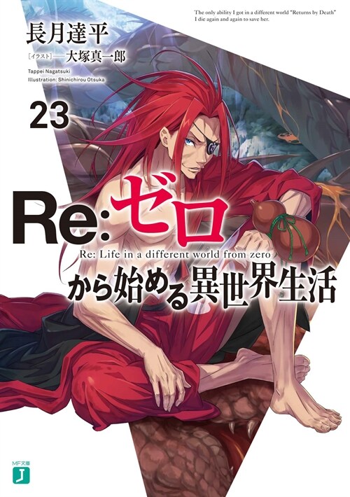 [중고] Re:ゼロから始める異世界生活23 (MF文庫J)