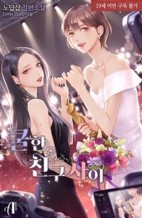 [세트] [GL] 쿨한 친구 사이 (총5권/완결)