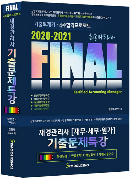 [중고] 2020-2021 FINAL 재경관리사 (재무.세무.원가) 기출문제특강