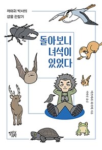 돌아보니 녀석이 있었다