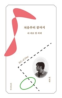 처음부터 끝까지 : 다 카포 알 피네 표지이미지