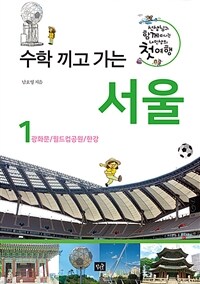 (수학 끼고 가는)서울. 1, 광화문／월드컵공원／한강: 선생님과 함께 떠나는 내인생의 첫여행