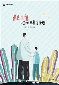 붉은 오월, 그곳에 푸른 동물원