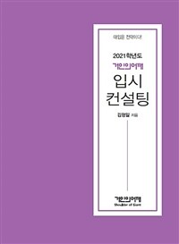 (2021학년도 거인의어깨) 입시컨설팅 :대입은 전략이다! 