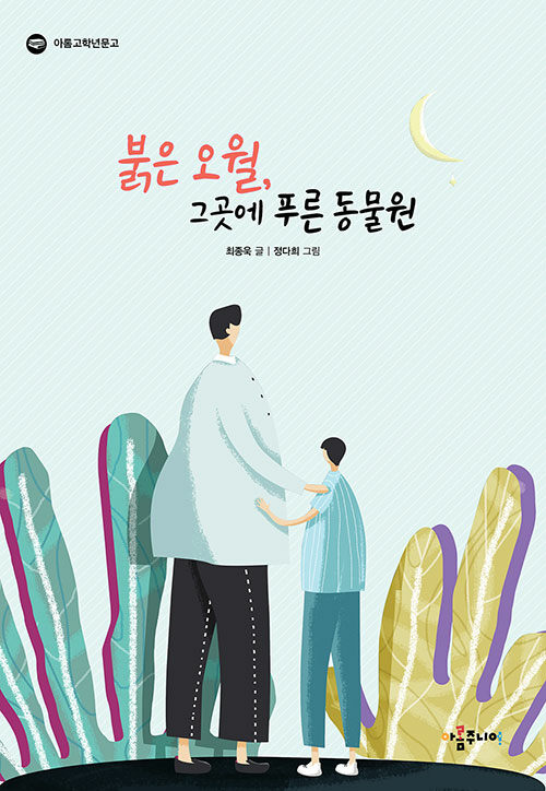 [중고] 붉은 오월, 그곳에 푸른 동물원