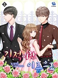 [세트] 기적이란 이름으로 (총3권/완결)