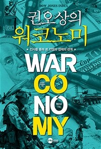 (권오상의) 워코노미 =전사를 통해 본 전쟁과 경제의 관계 /Warconomy 