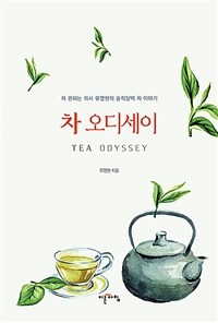 차 오디세이 =차 권하는 의사 유영현의 솔직담백 차 이야기 /Tea odyssey 