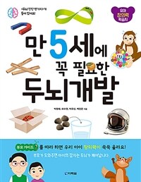 만 5세에 꼭 필요한 두뇌 개발 :유아 창의력 학습지 