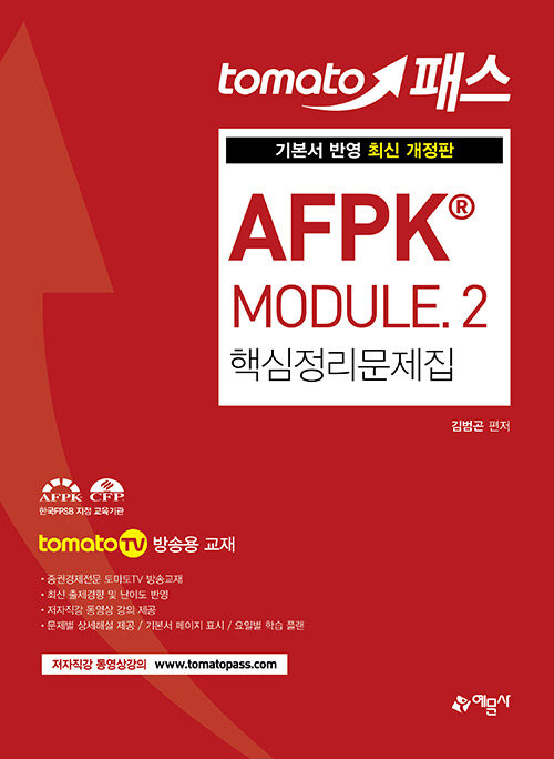 2020 토마토패스 AFPK Module 핵심정리문제집 2
