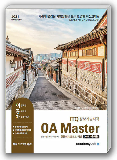 [중고] 2021 이공자 ITQ OA Master (한글 + 파워포인트 + 엑셀) (2016사용자용)