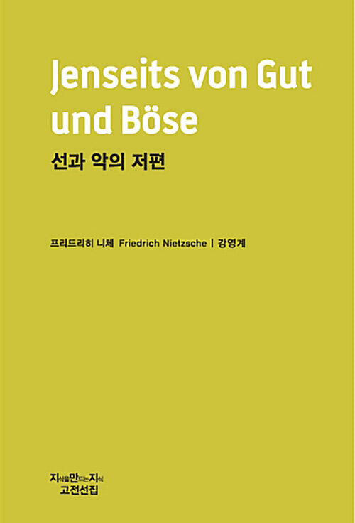 [천줄읽기, 큰글씨책] 선과 악의 저편 