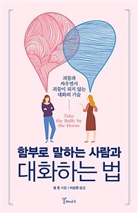 함부로 말하는 사람과 대화하는 법 :괴물과 싸우면서 괴물이 되지 않는 대화의 기술 