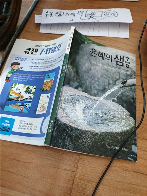 [중고] 은혜의 샘 2017.7•8월호 수영로교회 Quiet Time Guide 역대하1ㅡ25장 추억의 소장가치본