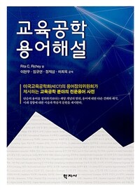 교육공학 용어해설