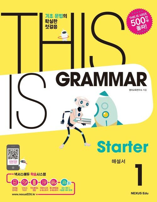 THIS IS GRAMMAR Starter(디스 이즈 그래머 스타터) 1(해설서)