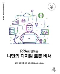 (RPA로 만드는) 나만의 디지털 로봇 비서 :실전! 직장인을 위한 업무 자동화 with UiPath 