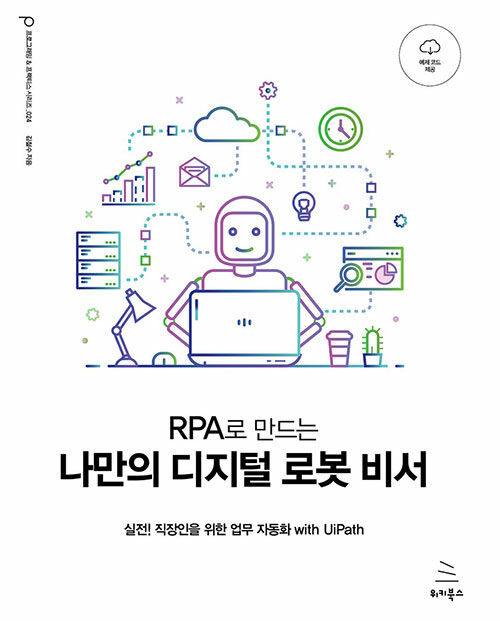 RPA로 만드는 나만의 로봇 비서