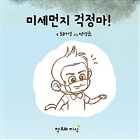 미세먼지 걱정마! 