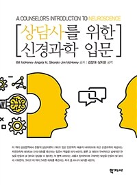상담사를 위한 신경과학 입문