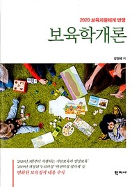 보육학개론 =2020 보육지원체계 반영 /Introduction to child care and education 