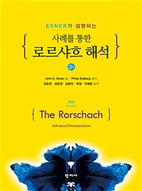 (Exner가 설명하는) 사례를 통한 로르샤흐 해석