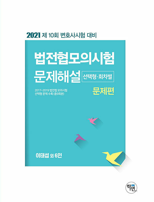 2021 법전협 모의시험 문제해설 (선택형.회차별) - 전2권