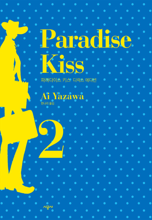[고화질] 파라다이스 키스 Paradise Kiss 디럭스 에디션 2