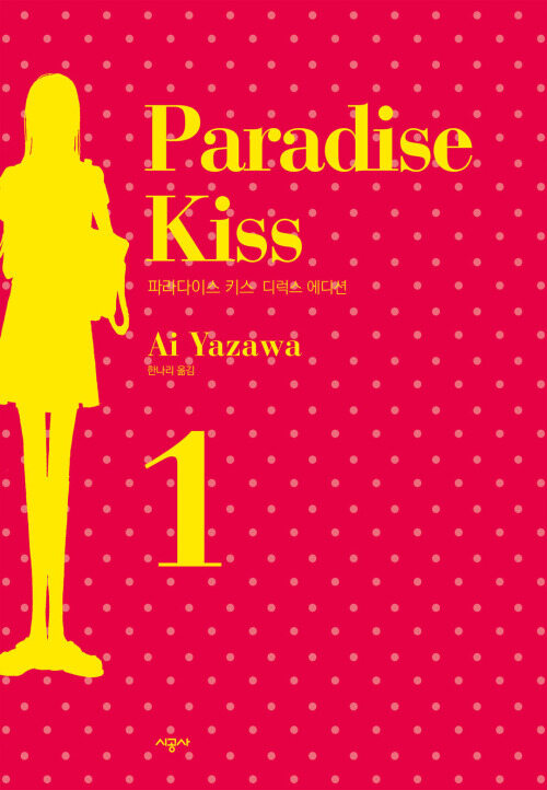 [고화질] 파라다이스 키스 Paradise Kiss 디럭스 에디션 1