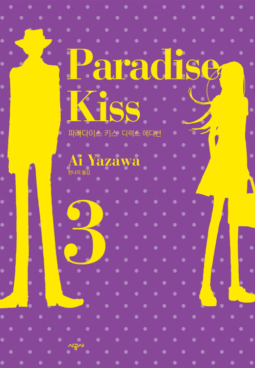 [고화질] 파라다이스 키스 Paradise Kiss 디럭스 에디션 3 (완결)