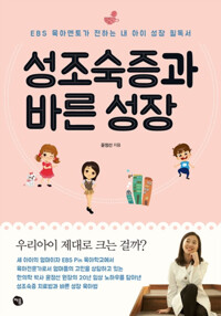 성조숙증과 바른 성장 커버