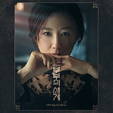 부부의 세계 O.S.T [2CD]