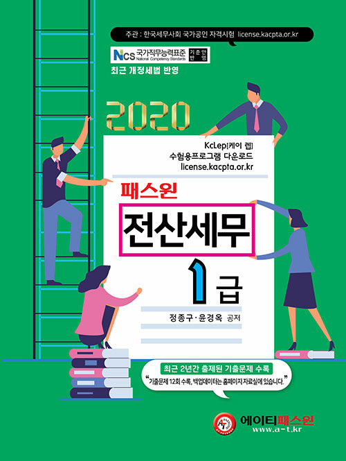 2020 패스원 전산세무 1급