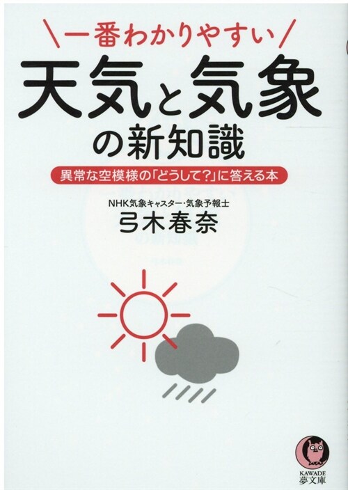 一番わかりやすい天氣と氣象の新知識