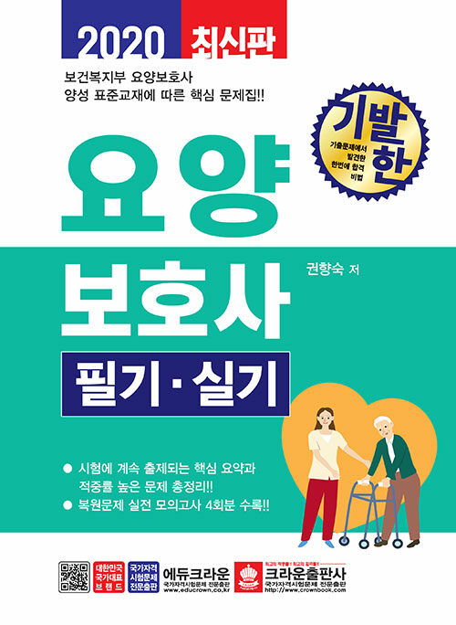 2020 기발한 요양보호사 필기.실기