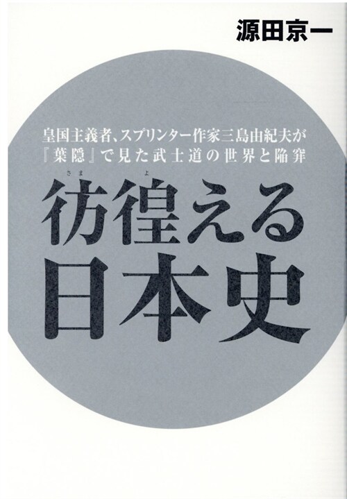 彷徨える日本史