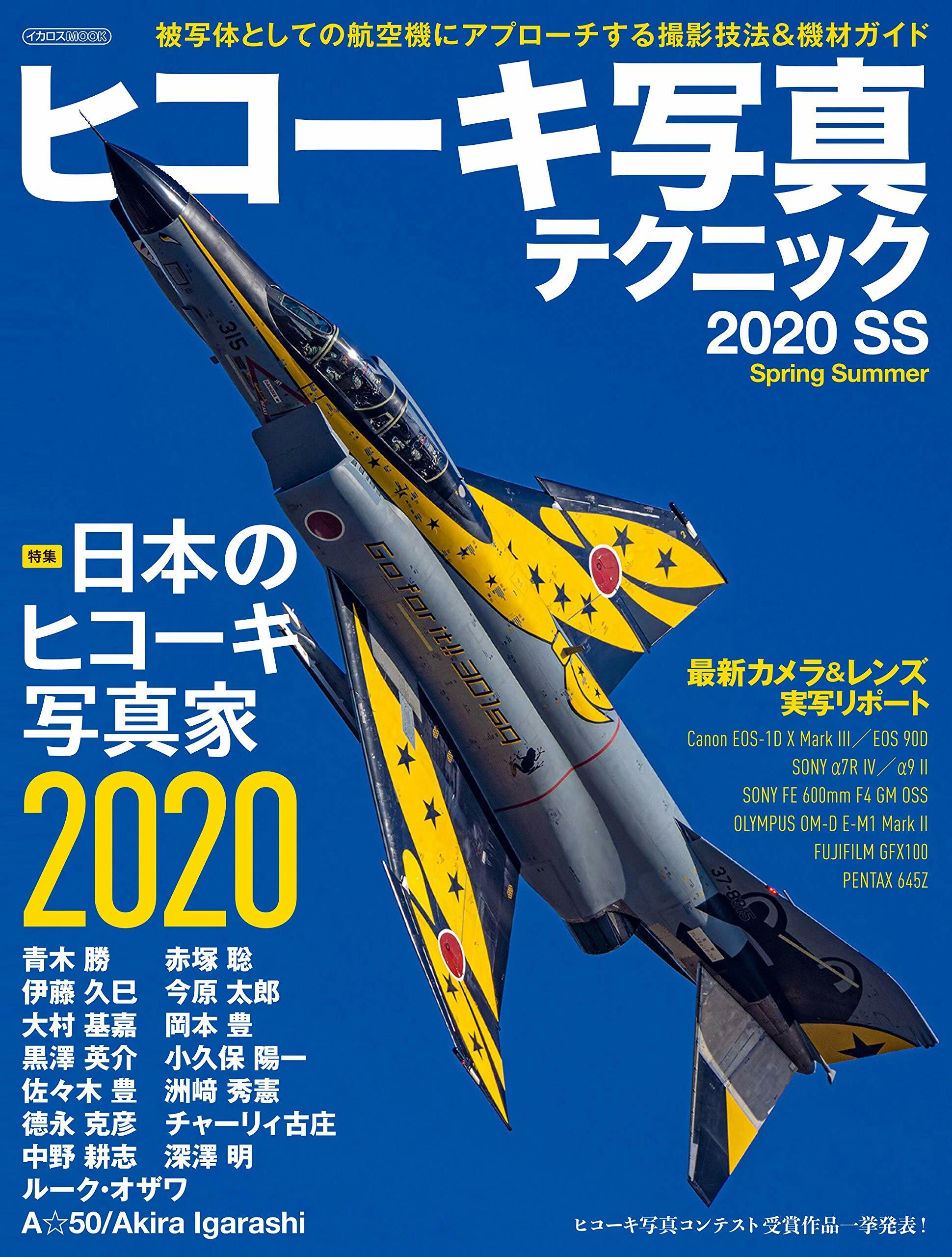 ヒコ-キ寫眞テクニック 2020 SS (イカロスMOOK)
