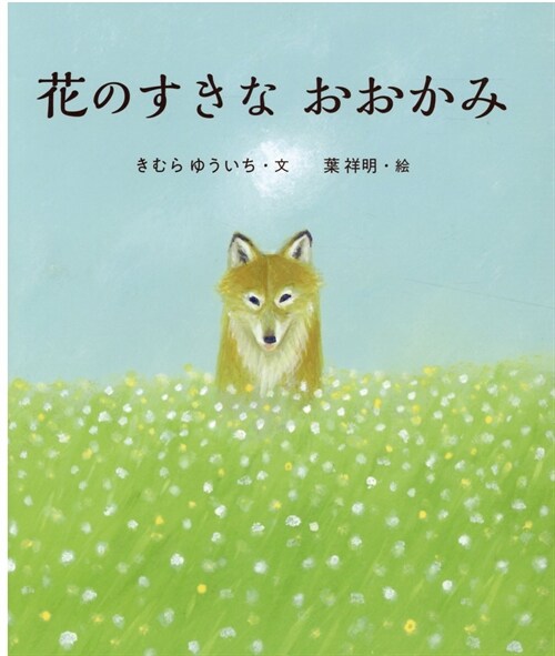 Wolf That Likes Flowers (Hardcover)