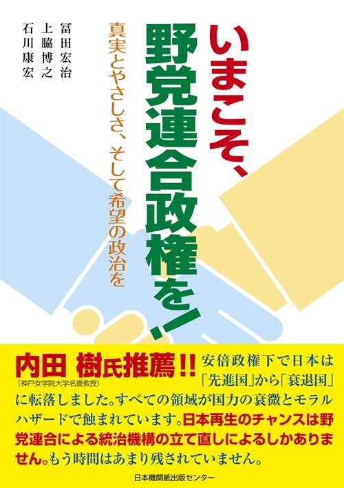 いまこそ、野黨連合政權を!