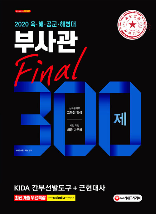 2020 육·해·공군·해병대 부사관 KIDA 간부선발도구 + 근현대사 Final 300제