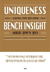 새로운 공부가 온다 :인공지능 시대의 생존 공부법 