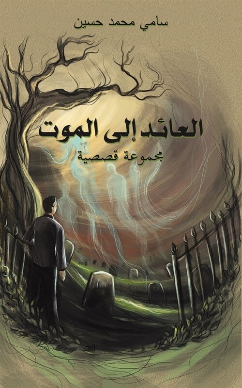 العائد إلى الموت (Paperback)