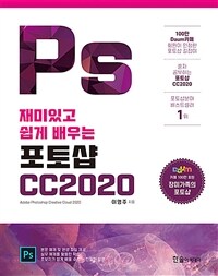 재미있고 쉽게 배우는 포토샵CC 2020 - 장미가족의 포토샵