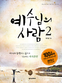 예수님의 사람 :Walking with Jesus