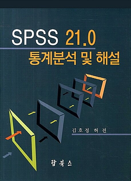 분석 spss 통계 SPSS로 배우는