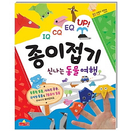 (IQ CQ EQ Up!)종이접기 : 신나는 동물 여행