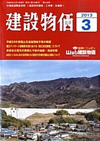 建設物價 2013年 03月號 [雜誌] (月刊, 雜誌)